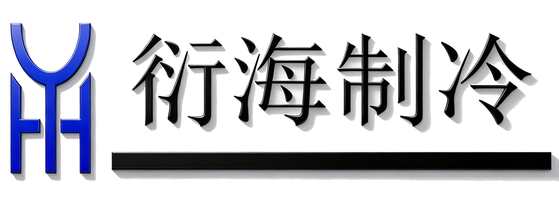 衍海制冷
